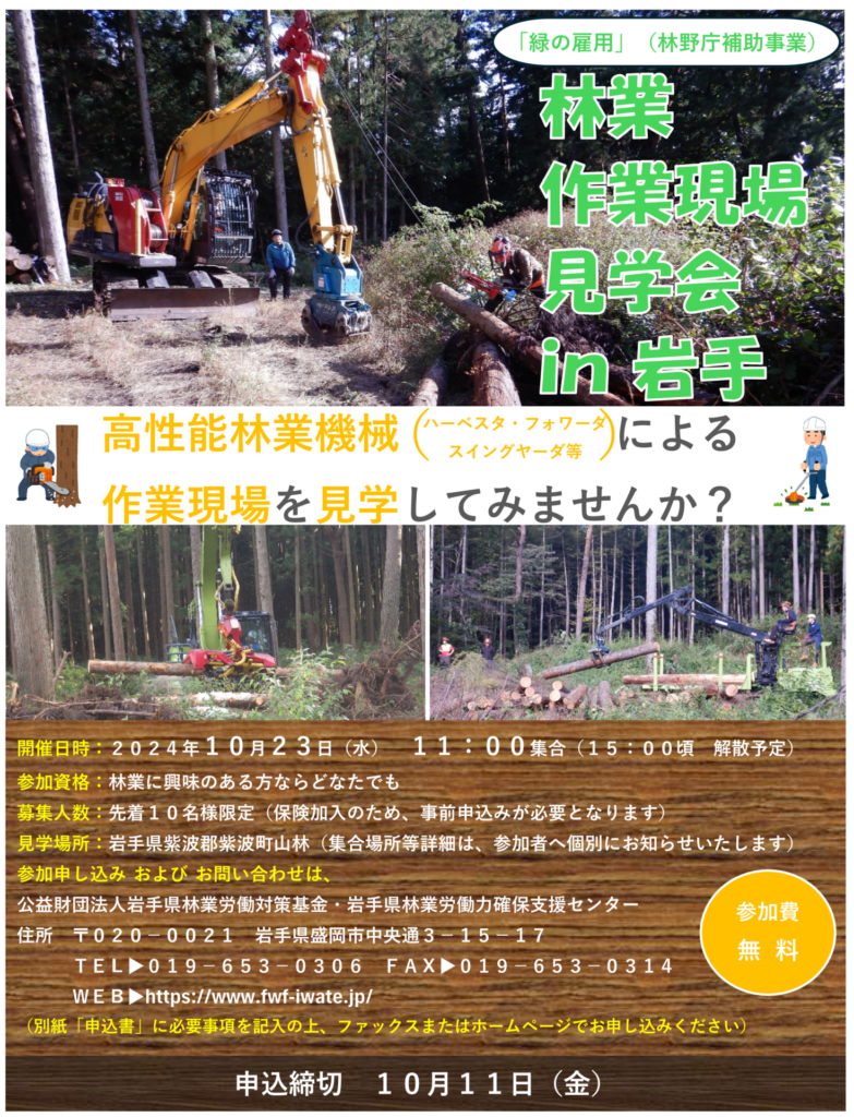 令和6年度林業作業現場見学会in岩手