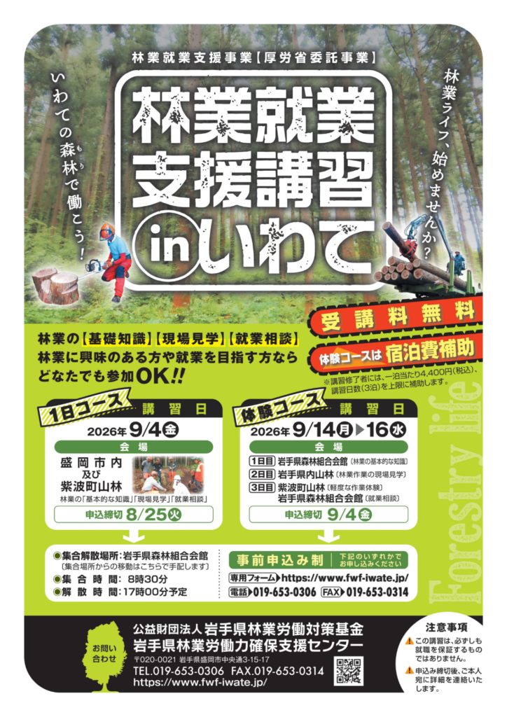 林業就業支援講習㏌いわて